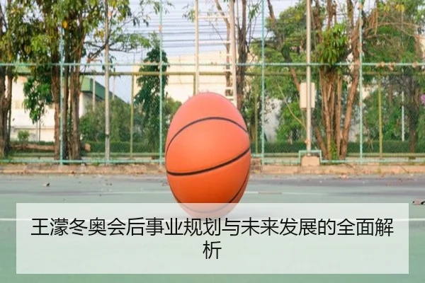 wang-meng-dong-ao-hui-hou-shi-ye-gui-hua-yu-wei-lai-fa-zhan-de-quan-mian-jie-xi-2-949.jpg